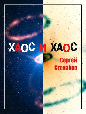 cover image of Хаос и хаос